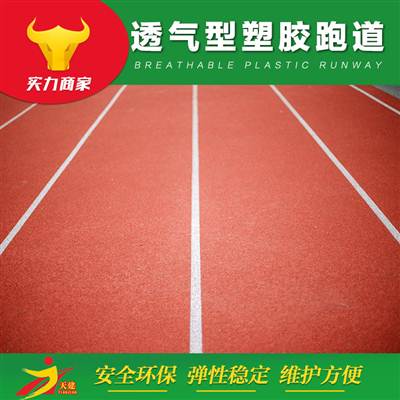透氣型塑膠跑道