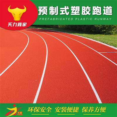 預(yù)制式塑膠跑道