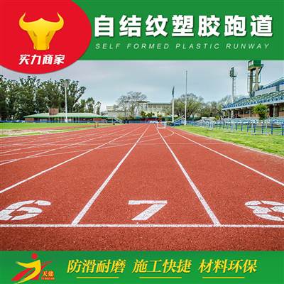 自結(jié)紋塑膠跑道