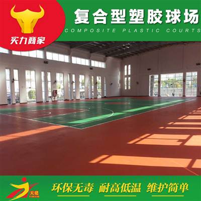 復(fù)合型塑料球場(chǎng)
