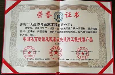 體育館及推薦證書(shū)